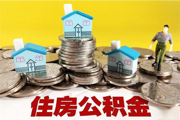 遂宁离职怎么领取公积金（离职怎么领取住房公积金）