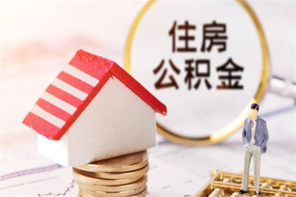 遂宁公积金的钱怎么取出（怎么取出住房公积金里边的钱）