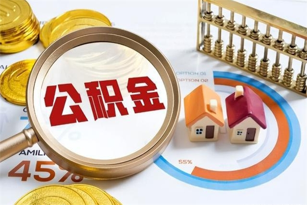 遂宁辞职后住房公积金能取吗（辞职住房公积金能取出来吗）