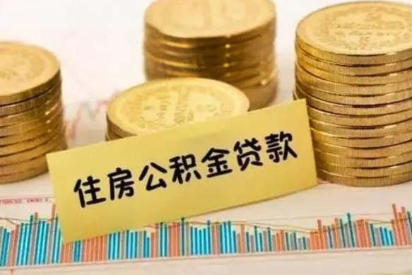 遂宁离职公积金有必要取出来吗（离职公积金必须全部提取吗）